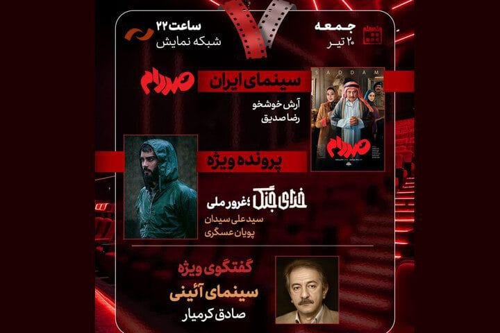پروندهای ویژه درباره «غرور ملی» و نقد فیلم «صددام» در برنامه «هفت»