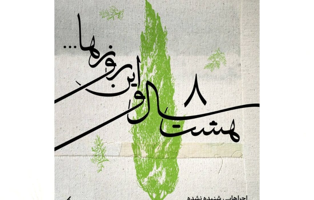 «هشت سال و این روزها»؛ صدای زندهای از موسیقی مقاومت منتشر میشود