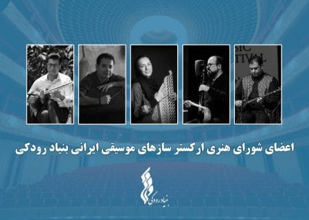آغاز فعالیت «ارکستر سازهای موسیقی ایرانی» توسط بنیاد رودکی با معرفی اعضای شورای هنری