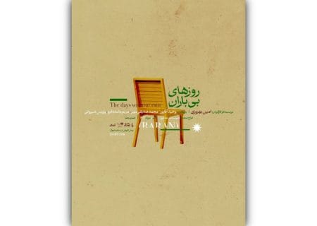 رونمایی از پوستر نمایش «روزهای بی‌باران» همزمان با آغاز بلیت‌فروشی