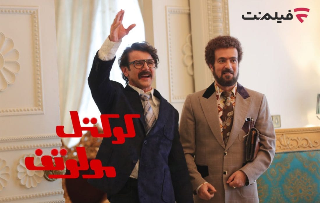 اکران آنلاین فیلم کمدی «کوکتل مولوتف» از ۳۱ تیر در پلتفرم فیلم‌نت آغاز می‌شود