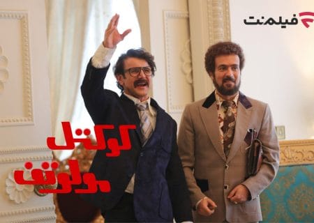 اکران آنلاین فیلم کمدی «کوکتل مولوتف» از ۳۱ تیر در پلتفرم فیلم‌نت آغاز می‌شود