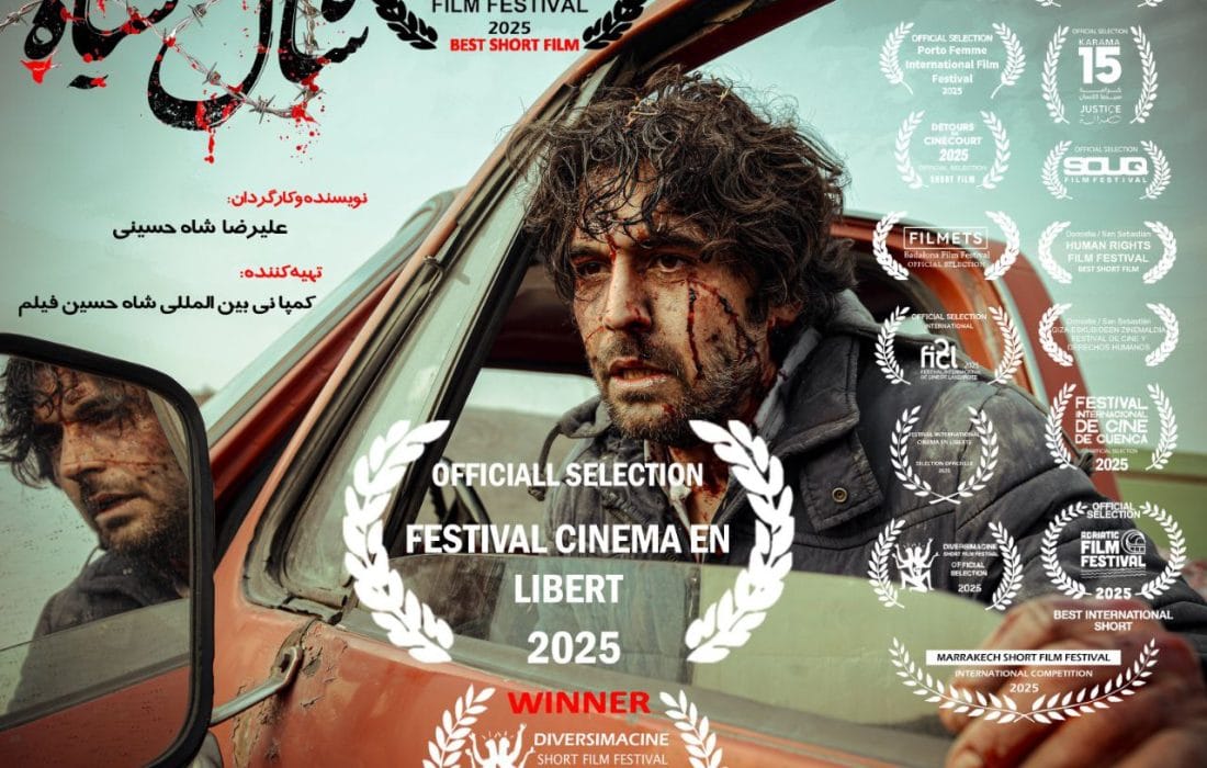حضور فیلم کوتاه «شال سیاه» در جشنواره «سینما به سوی آزادی» فرانسه