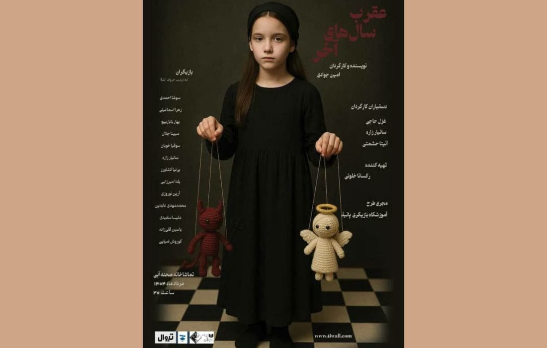 اجرای نمایش «عقرب سالهای آخر» از یکم مرداد ۱۴۰۴ در تماشاخانه صحنه آبی