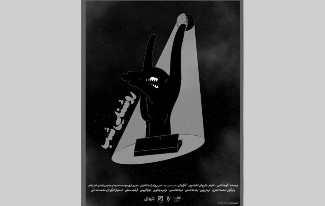 اجرای سه نمایشنامهخوانی از آثار کورت گتس در تماشاخانه پانیذ