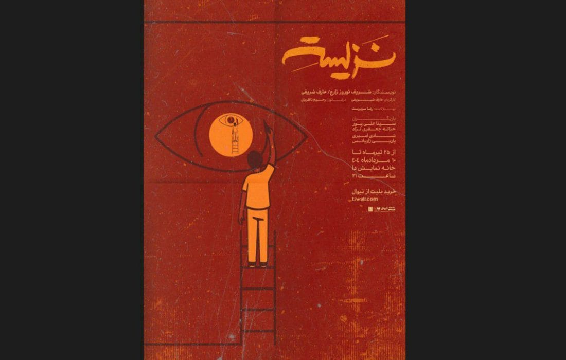 پوستر نمایش «نزیسته» همزمان با دومین هفته اجرا رونمایی شد