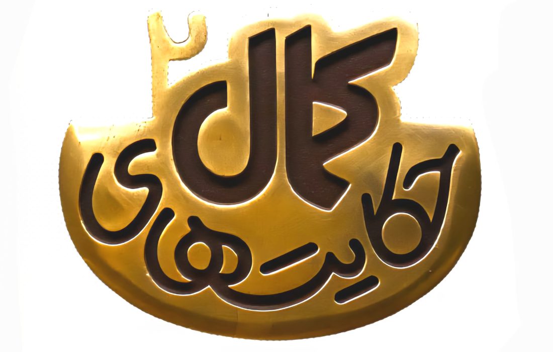 لوگوی فصل دوم سریال «حکایتهای کمال» رونمایی شد / پخش هر شب از شبکه ۲