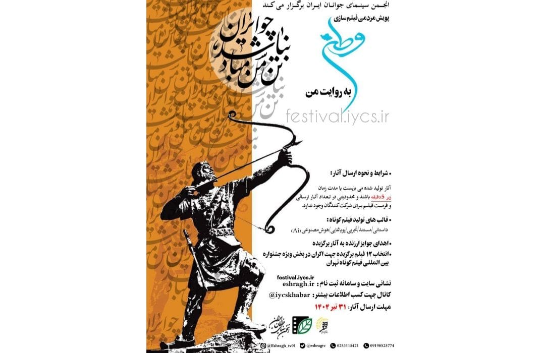 پویش مردمی فیلم‌سازی «وطن به روایت من» تا پایان تیر ادامه دارد
