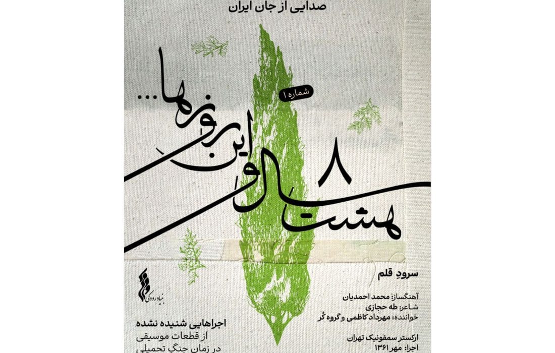 نخستین قطعه پروژه «هشت سال و این روزها» با عنوان «سرود قلم» منتشر شد