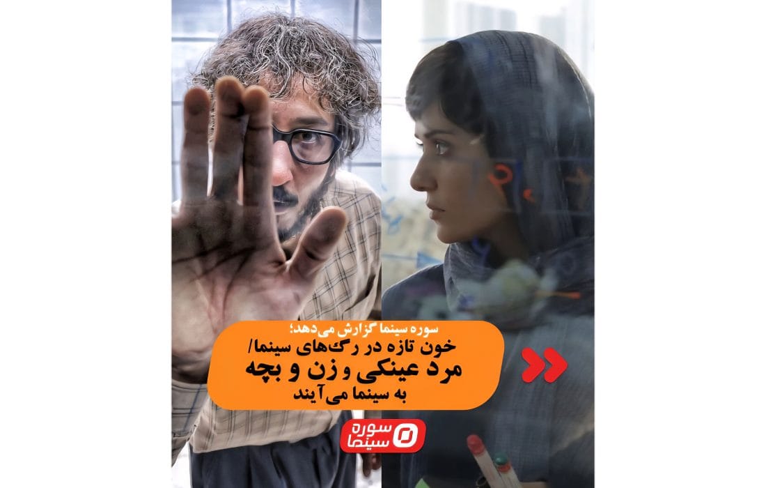 دو فیلم جدید «مرد عینکی» و «زن و بچه» بهزودی روی پرده سینما میروند