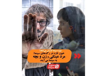 دو فیلم جدید «مرد عینکی» و «زن و بچه» به‌زودی روی پرده سینما می‌روند