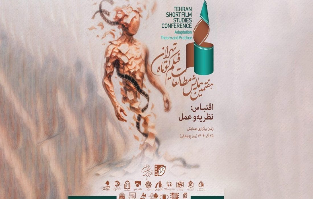 تمدید مهلت ارسال مقالات به هفتمین همایش مطالعات فیلم کوتاه تهران