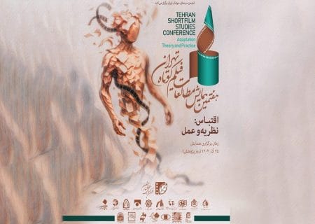 تمدید مهلت ارسال مقالات به هفتمین همایش مطالعات فیلم کوتاه تهران