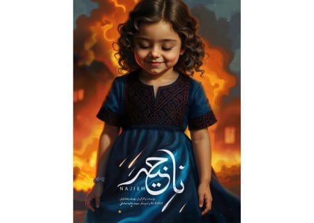 پوستر رسمی انیمیشن کوتاه «ناجیه» رونمایی شد