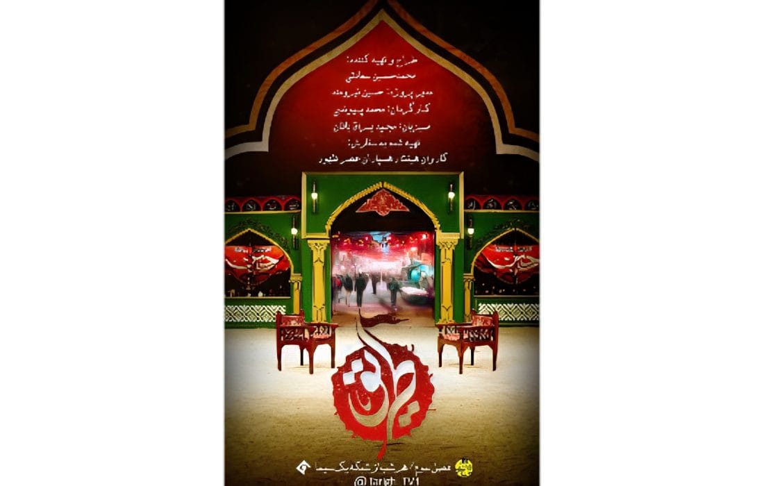 پخش فصل سوم «طریق» با روایتهای تازه اربعین از شبکه یک