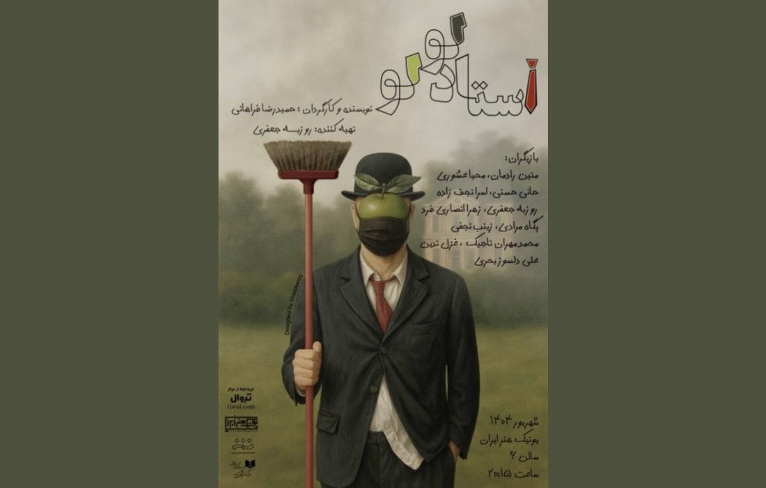 نمایش «استاد لولو» روی صحنه بوتیک هنر ایران