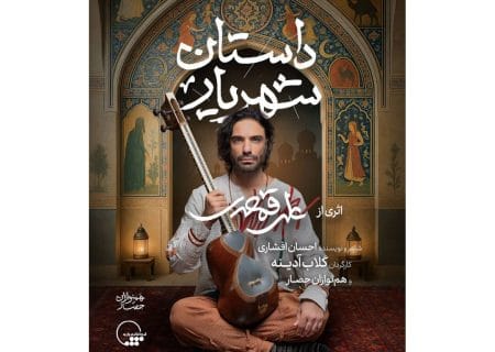 گلاب آدینه و علی قمصری با «داستان شهریار» به تالار وحدت می‌آیند