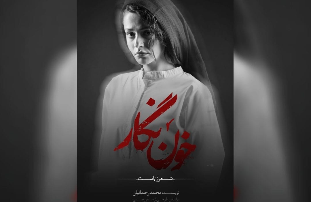 سوگل خلیق با کنسرت‌نمایش «خون‌نگار» در تالار وحدت روی صحنه می‌رود
