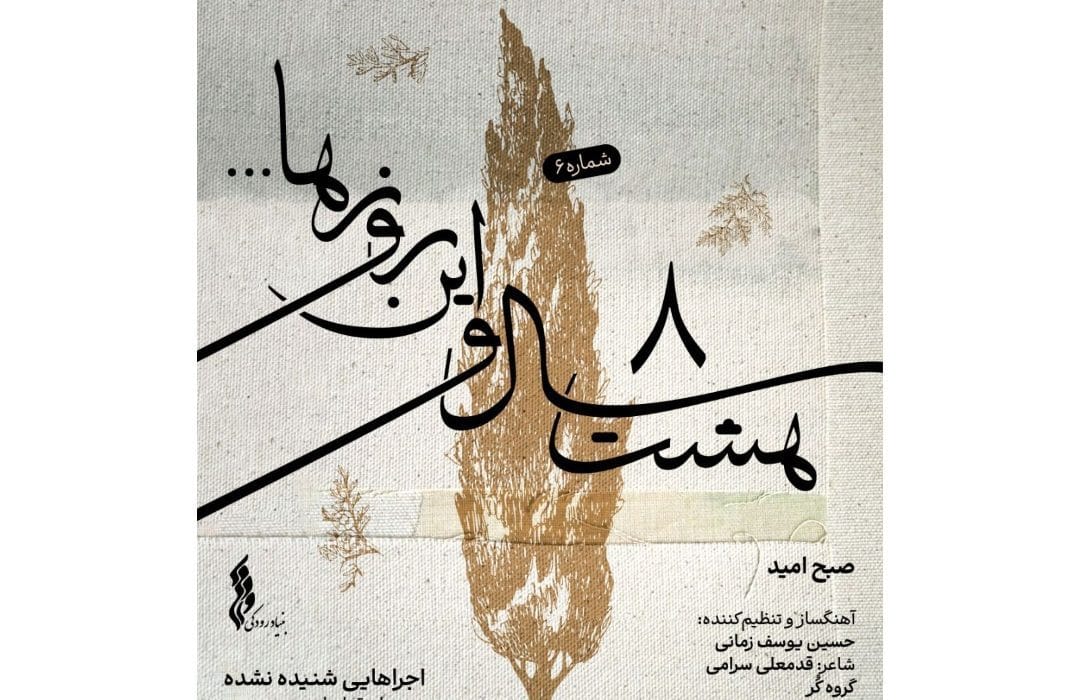 با انتشار ششمین قطعه «هشت سال و این روزها»؛ «صبح امید» شنیدنی شد
