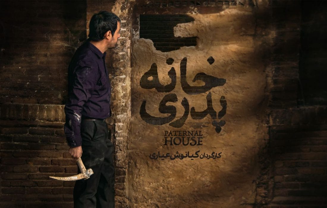 نسخه اصلی فیلم «خانه پدری» در پلتفرم فیلمنت منتشر شد