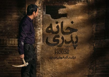 نسخه اصلی فیلم «خانه پدری» در پلتفرم فیلم‌نت منتشر شد