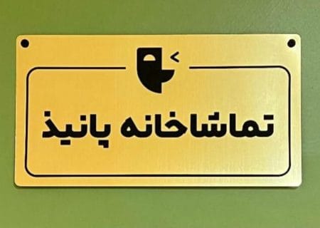 فراخوان اجراهای نمایشنامه‌خوانی همزمان با افتتاح تماشاخانه پانیذ منتشر شد