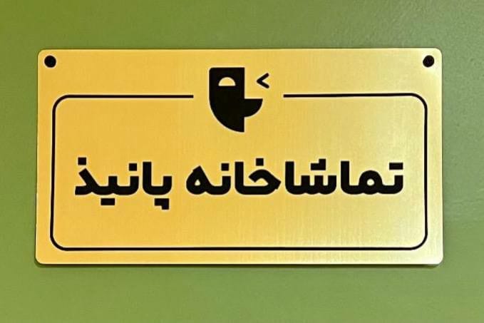 فراخوان اجراهای نمایشنامهخوانی همزمان با افتتاح تماشاخانه پانیذ منتشر شد