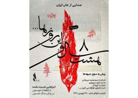 انتشار قطعه «پیش به‌سوی جبهه‌ها» در چهارمین هفته پروژه موسیقایی «هشت سال و این روزها»