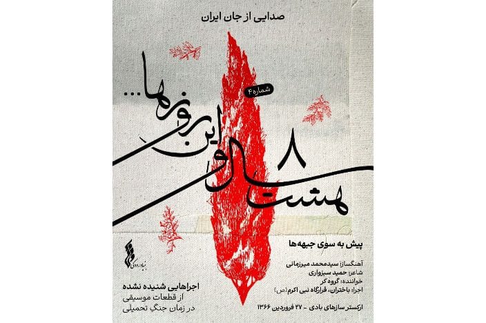انتشار قطعه «پیش به‌سوی جبهه‌ها» در چهارمین هفته پروژه موسیقایی «هشت سال و این روزها»