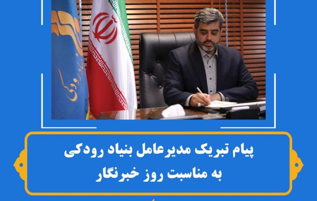 پیام تبریک مدیرعامل بنیاد رودکی به مناسبت روز خبرنگار