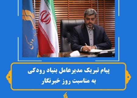 پیام تبریک مدیرعامل بنیاد رودکی به مناسبت روز خبرنگار