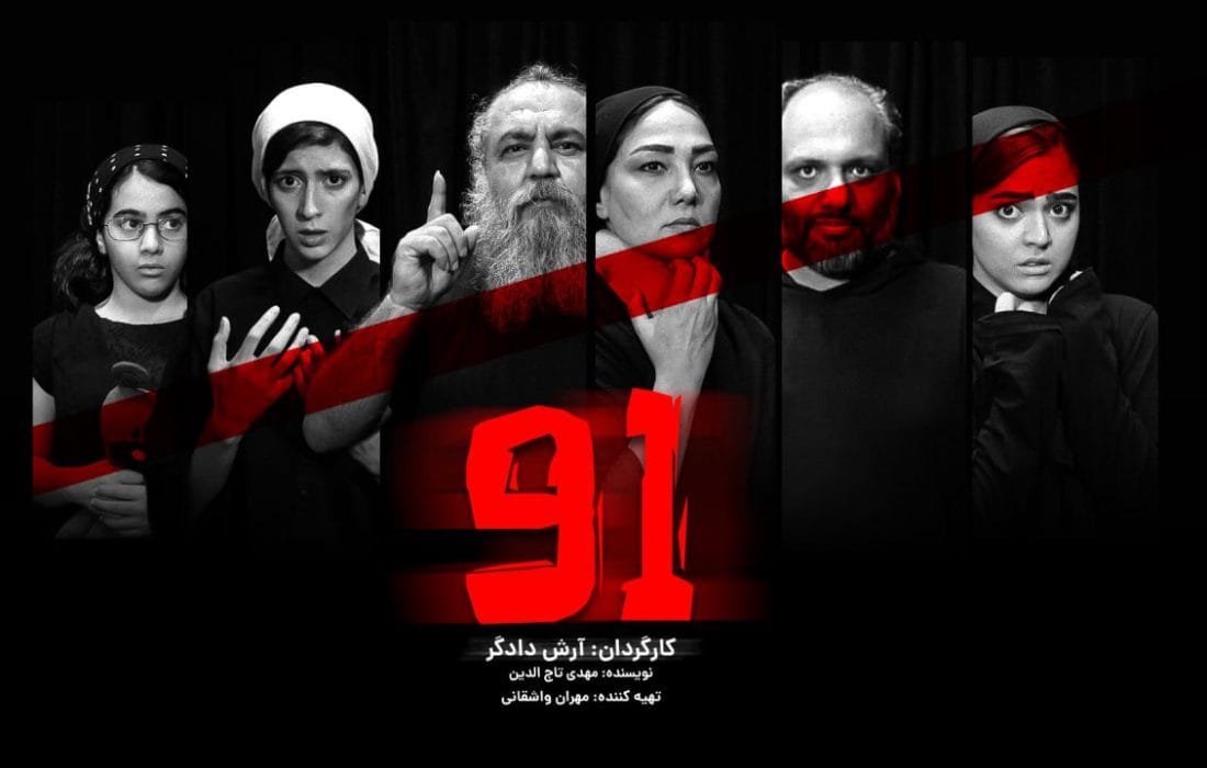 آغاز پیشفروش بلیت و معرفی بازیگران نمایش «۹۱» به کارگردانی آرش دادگر