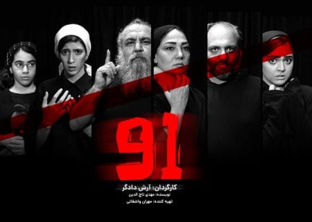 آغاز پیش‌فروش بلیت و معرفی بازیگران نمایش «۹۱» به کارگردانی آرش دادگر