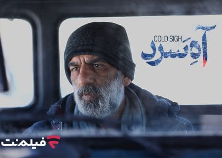 «آه سرد» به سینما آنلاین فیلم‌نت می‌آید