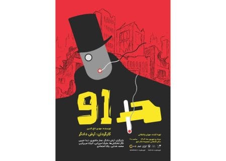 عوامل نمایش «۹۱» همزمان با رونمایی از پوستر معرفی شدند