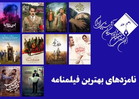 نامزدهای بخش فیلمنامه پانزدهمین جشن بزرگ منتقدان سینمای ایران معرفی شدند