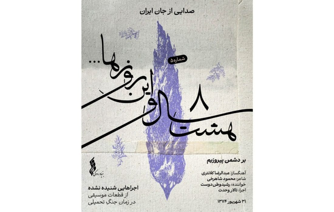 پروژه موسیقایی «هشت سال و این روزها» به هفته پنجم رسید/ انتشار قطعه «بر دشمن پیروزیم»