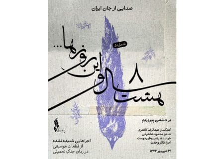 پروژه موسیقایی «هشت سال و این روزها» به هفته پنجم رسید/ انتشار قطعه «بر دشمن پیروزیم»