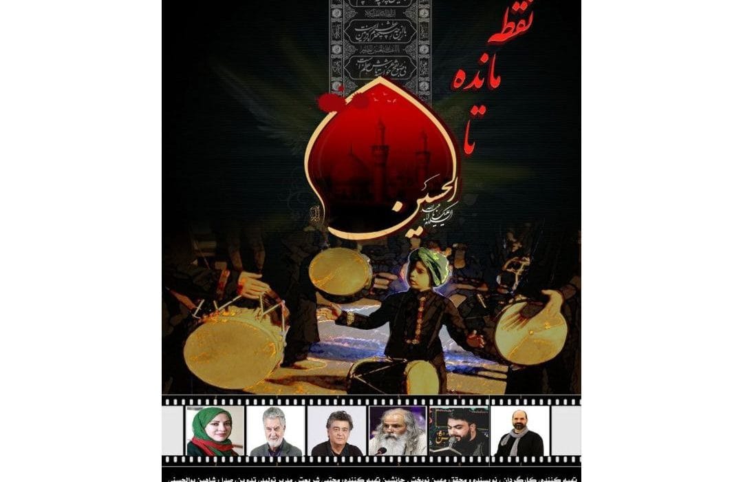 رونمایی از پوستر مستند “سه نقطه مانده تا حسین (ع)” پس از دریافت پروانه نمایش