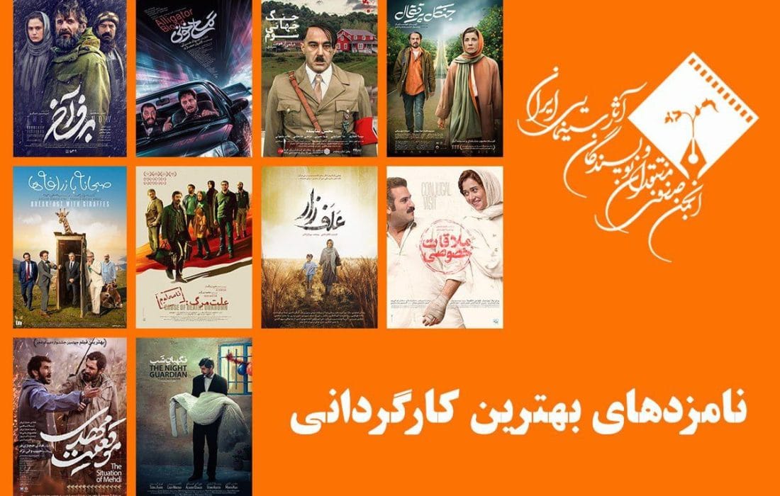 نامزدهای بهترین کارگردانی پانزدهمین جشن بزرگ منتقدان سینما معرفی شدند