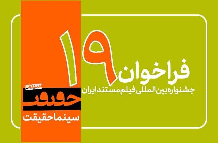 مهلت ارسال آثار به نوزدهمین جشنواره سینماحقیقت تا ۲۵ شهریور ۱۴۰۴ تمدید شد