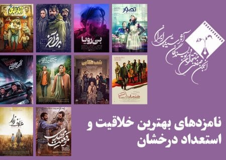 معرفی نامزدهای بهترین خلاقیت و استعداد درخشان پانزدهمین جشن بزرگ منتقدان سینما