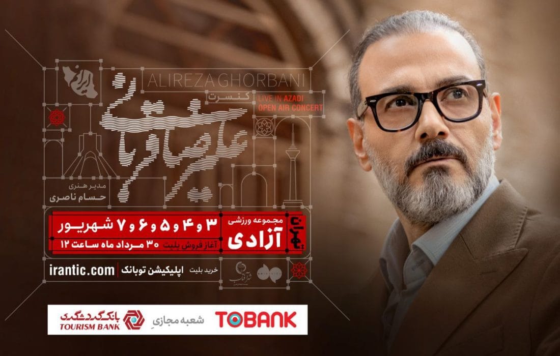 علیرضا قربانی با «ایرانم» بازمی‌گردد/ اجرا در آزادی