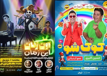دو اجرای ویژه «اون زمان، این زمان» و «کودک‌شو» در بلک‌باکس ایرانمال