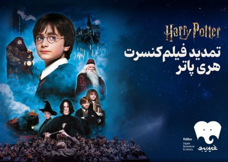 شهریور هری پاتری با فیدیبو/ فیلم-کنسرت بزرگ هری پاتر باز هم تمدید شد