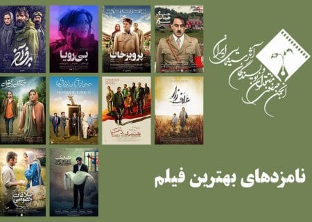 نامزدهای بهترین فیلم پانزدهمین جشن بزرگ منتقدان سینما معرفی شدند