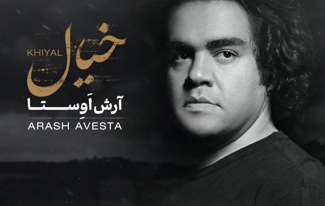 انتشار قطعه «خیال» از آرش اوستا