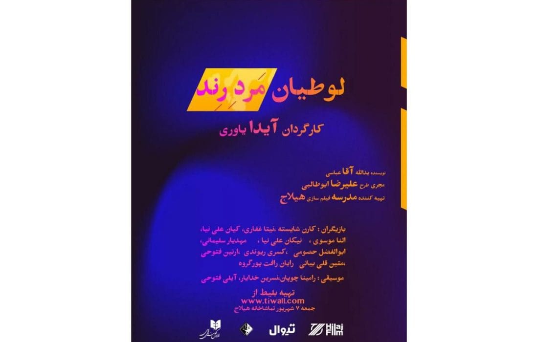 نمایشنامه‌خوانی «لوطیان مرد رند» در هیلاج برای دو شب اجرا می‌شود