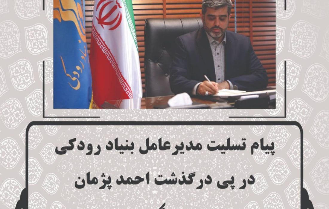 پیام تسلیت مدیرعامل بنیاد رودکی در پی درگذشت احمد پژمان
