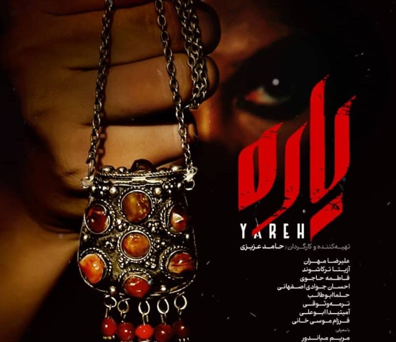فیلم «یاره» روی میز تدوین تا رونمایی از پوستر